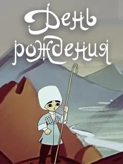 День рождения