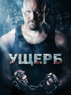 Ущерб