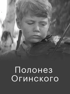 Полонез Огинского