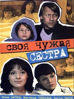 Своя чужая сестра