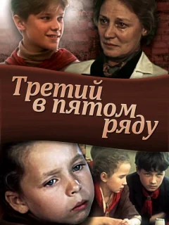 Третий в пятом ряду