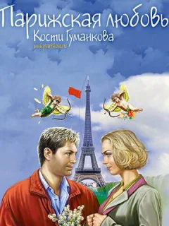 Парижская любовь Кости Гуманкова