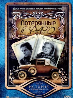Потерянные в раю