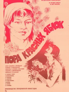 Пора красных яблок