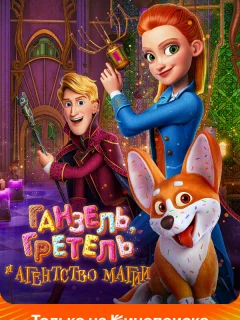 Ганзель, Гретель и Агентство Магии