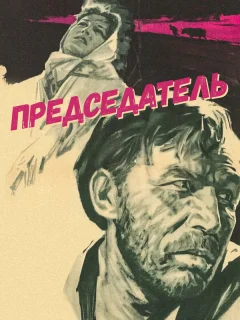 Председатель