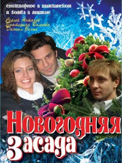 Новогодняя засада