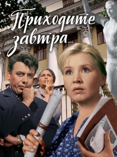 Приходите завтра...