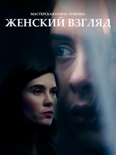 Женский взгляд