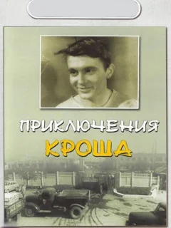 Приключения Кроша