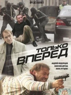 Только вперед