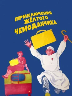 Приключения желтого чемоданчика