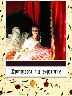 Принцесса на горошине