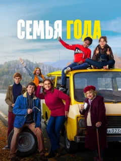 Семья года