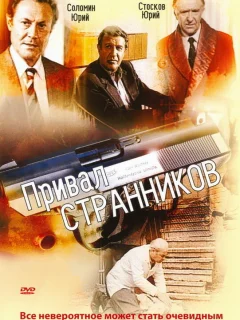 Привал странников