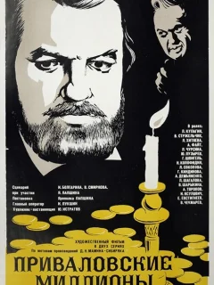 Приваловские миллионы