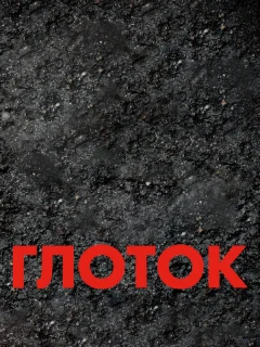 Глоток