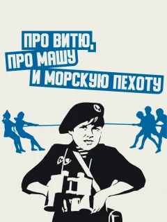 Про Витю, про Машу и морскую пехоту