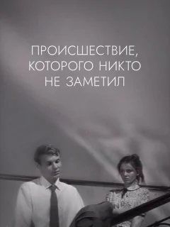 Происшествие, которого никто не заметил