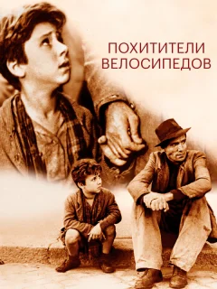 Похитители велосипедов