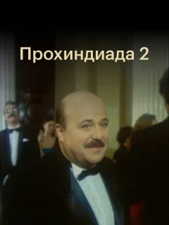 Прохиндиада 2