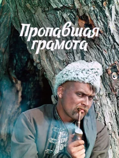 Пропавшая грамота
