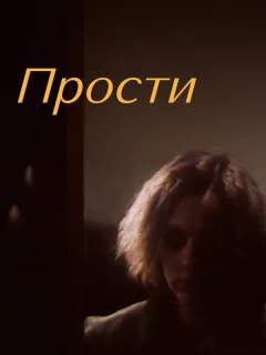 Прости