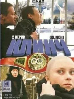 Клинч