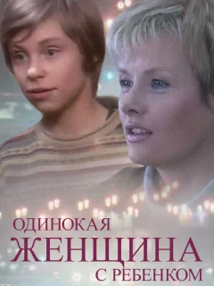 Одинокая женщина с ребенком