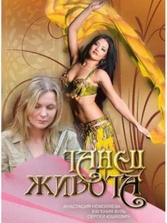 Танец живота
