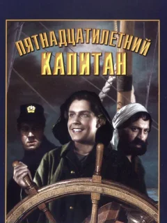 Пятнадцатилетний капитан