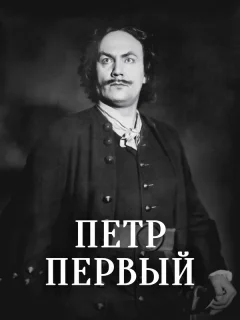 Пётр Первый