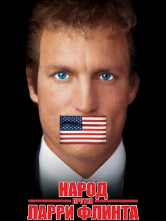 Народ против Ларри Флинта