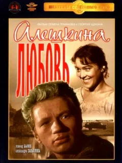 Алешкина любовь