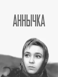 Аннычка