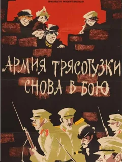 Армия Трясогузки снова в бою