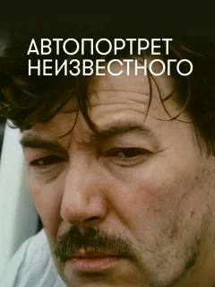 Автопортрет неизвестного