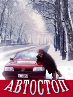 Автостоп