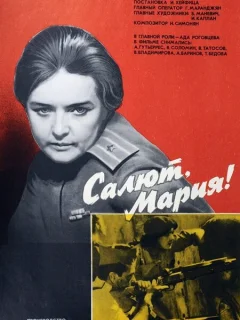 Салют, Мария!