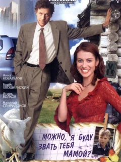 Можно, я буду называть тебя мамой?