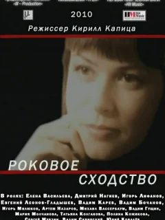 Роковое сходство