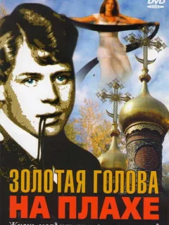 Золотая голова на плахе