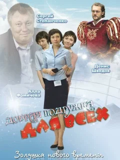 Добрая подружка для всех