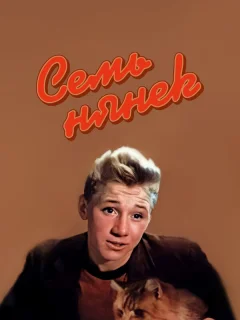 Семь нянек