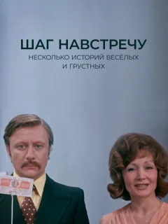Шаг навстречу
