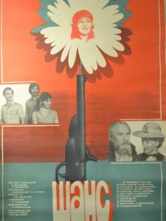 Шанс
