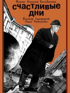 Счастливые дни