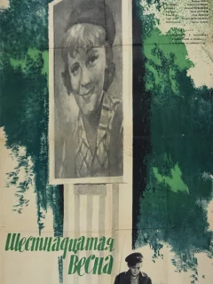 Шестнадцатая весна