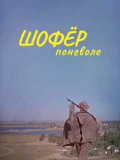 Шофёр поневоле