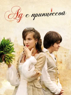 Ад с принцессой
